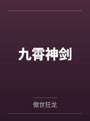 九霄神剑by傲世狂龙 九霄神剑by傲世狂龙
