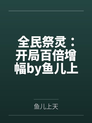 全民祭灵：开局百倍增幅by鱼儿上天