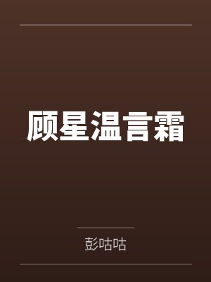 顾星温言霜