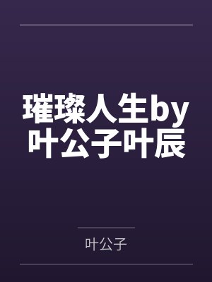 璀璨人生by叶公子叶辰