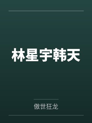 林星宇韩天