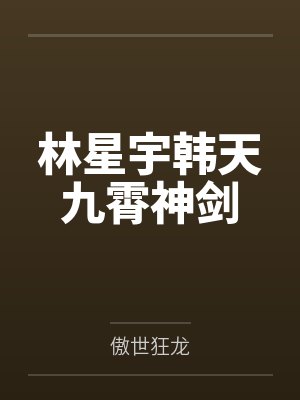 林星宇韩天九霄神剑