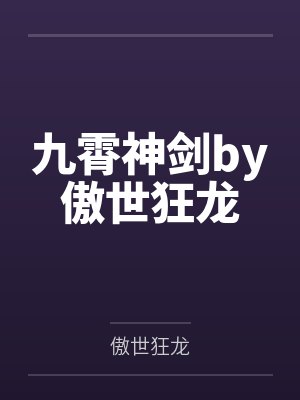 九霄神剑by傲世狂龙