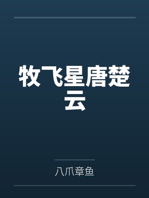 牧飞星唐楚云