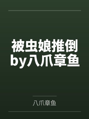 被虫娘推倒by八爪章鱼