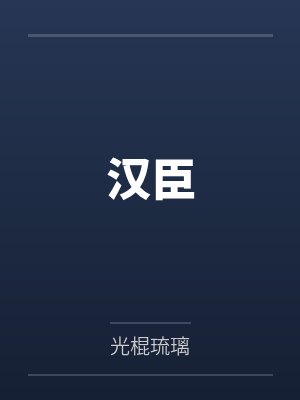 汉臣跑步机 汉臣跑步机