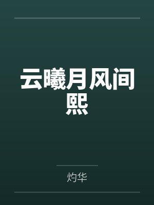 云曦月风间熙