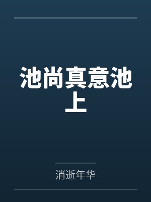 池尚真意池上