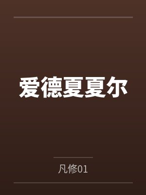 爱德夏夏尔