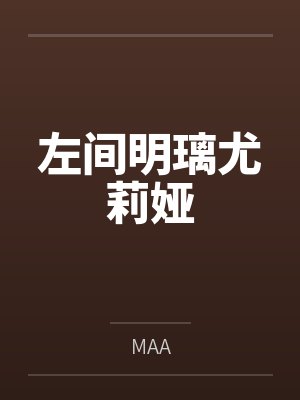 左间明璃尤莉娅