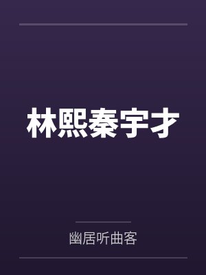 林熙秦宇才