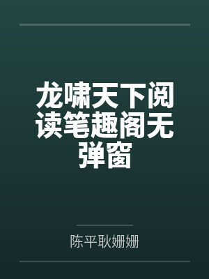 龙啸天下阅读笔趣阁无弹窗
