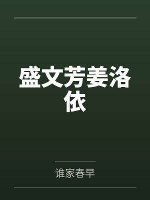 盛文芳姜洛依