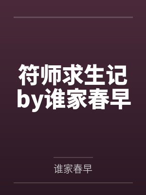 符师求生记by谁家春早