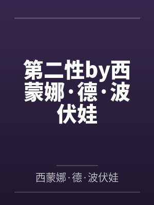 第二性by西蒙娜·德·波伏娃