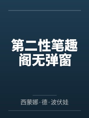 第二性笔趣阁无弹窗