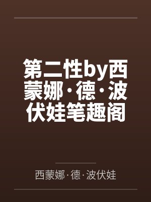 第二性by西蒙娜·德·波伏娃笔趣阁无弹窗