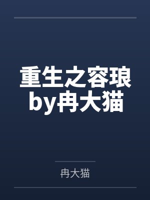 重生之容琅by冉大猫