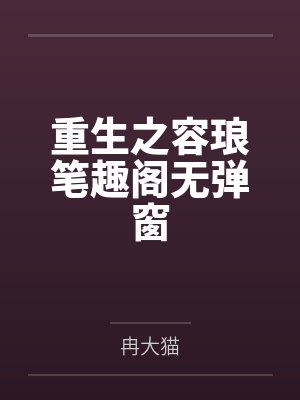 重生之容琅笔趣阁无弹窗