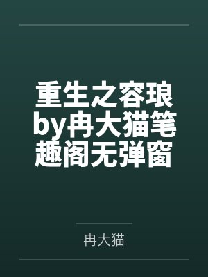 重生之容琅by冉大猫笔趣阁无弹窗