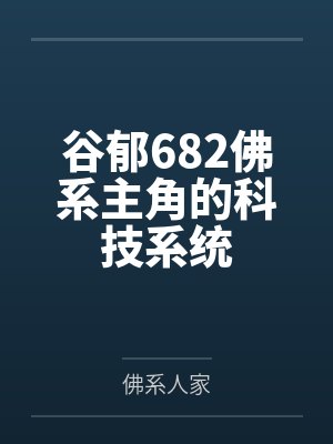 谷郁682佛系主角的科技系统
