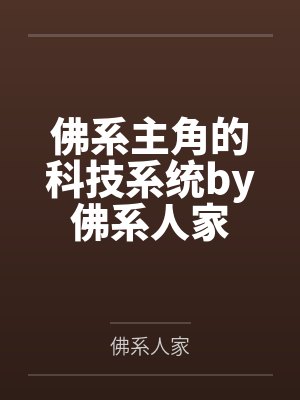 佛系主角的科技系统by佛系人家