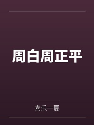 周白周正平