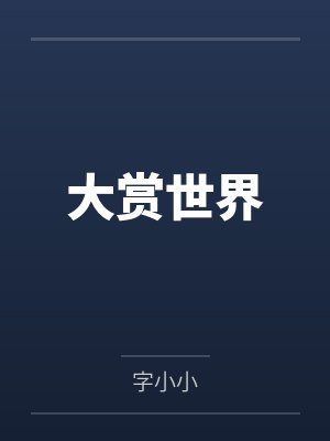 大赏世界