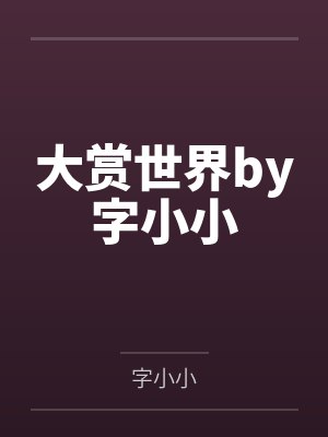 大赏世界by字小小