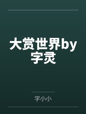 大赏世界by字灵