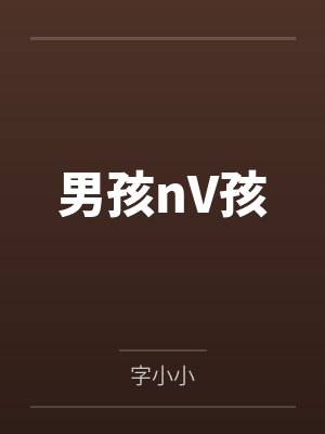 男孩nV孩
