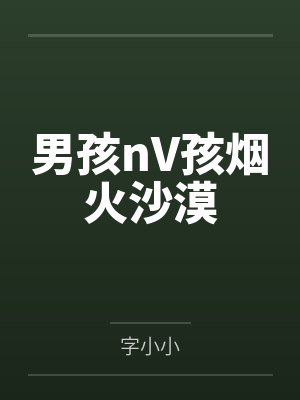 男孩nV孩烟火沙漠