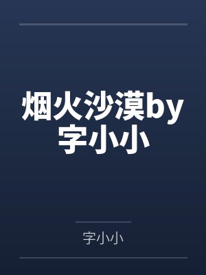 烟火沙漠by字小小