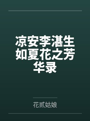 凉安李湛生如夏花之芳华录