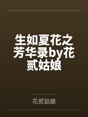 生如夏花之芳华录by花贰姑娘