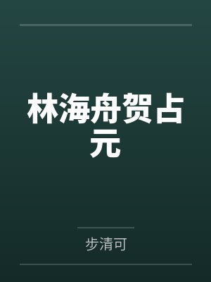 林海舟贺占元