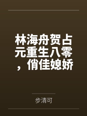 林海舟贺占元重生八零，俏佳媳娇宠致富路