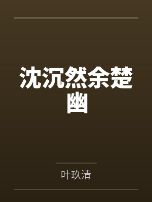 沈沉然余楚幽