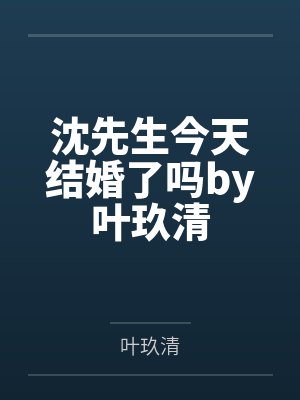 沈先生今天结婚了吗by叶玖清
