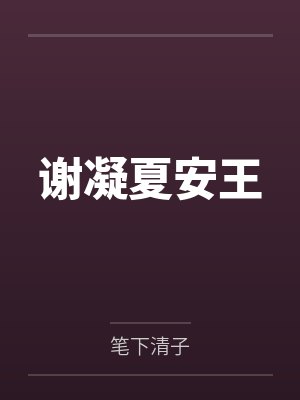 谢凝夏安王