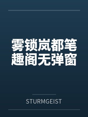 雾锁岚都笔趣阁无弹窗
