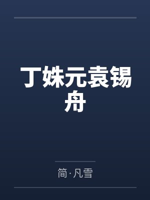 丁姝元袁锡舟