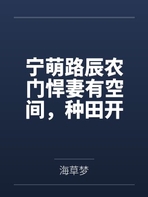 宁萌路辰农门悍妻有空间，种田开挂糙汉宠