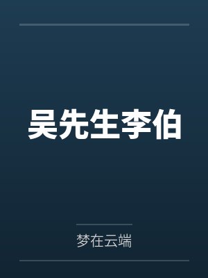 吴先生李伯