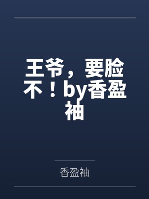 王爷，要脸不！by香盈袖