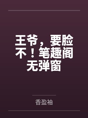 王爷，要脸不！笔趣阁无弹窗