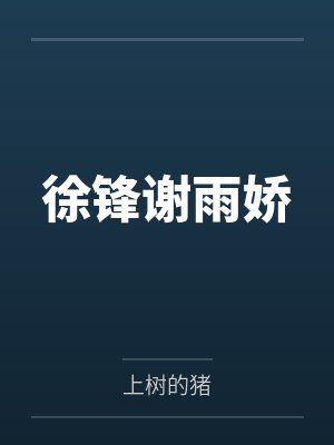 徐锋谢雨娇