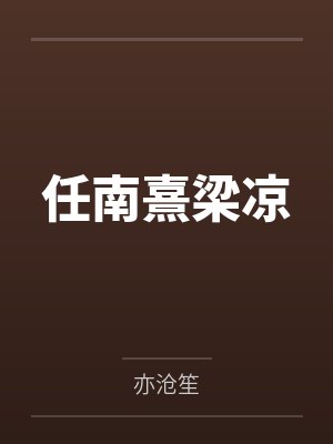 任南熹梁凉