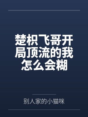 楚枳飞哥开局顶流的我怎么会糊