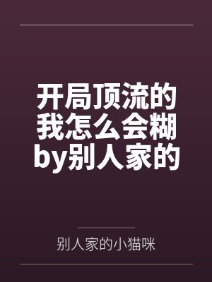 开局顶流的我怎么会糊by别人家的小猫咪